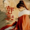 郭襄（单曲）