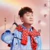 美梦伴随（单曲）