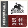 曹龙 中国决不容许有黑社会  试听