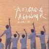 我们都会有美好的明天（单曲）