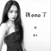 我EMO了 （单曲）