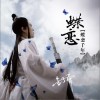 金子乔 蝶恋千年 试听