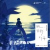 月光，背影与海（单曲）
