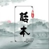 话本（单曲）