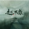 走进不惑 （单曲）