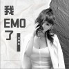 龙灵吒 我EMO了（伴奏） 试听