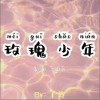 卢泠 玫瑰少年 试听