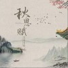 秋思赋（单曲）