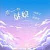 有一个姑娘（单曲）