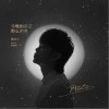 陈硕子 今晚的夜空那么明亮 试听