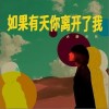 大粉乐队 如果有天你离开了我 试听