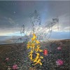 大辩才天女 （单曲）