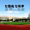 七色光七彩梦（单曲）