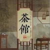 义掌柜 茶馆 试听