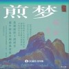 煎梦（单曲）