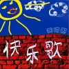 龚琳娜 快乐歌- 龚琳娜/老锣/海酷/雅酷 试听