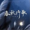 K.D 春秋行歌 试听