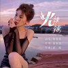 火辣辣（单曲）