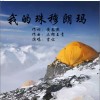 我的珠穆朗玛（单曲）