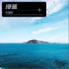 浸蓝（单曲）