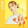 做自己的主角（单曲）