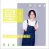 星（单曲）