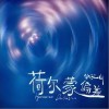 荷尔蒙偏差（单曲）