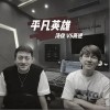 高进 平凡英雄 (合唱版) 试听