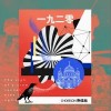 一九二零（单曲）