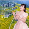 塘家梯田（单曲）
