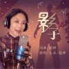 影子（单曲）