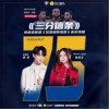 三分信条（单曲）