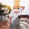 烈焰王者（单曲）