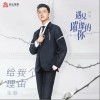金瀚 给我个理由 试听