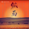 纵马（单曲）