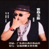 席跃华 宜商之歌 试听
