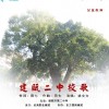 建瓯二中校歌