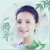 端午（单曲）