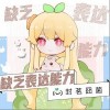 缺乏表达能力（单曲）
