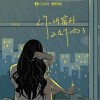 你听窗外又在下雨了（单曲）