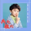 共赴胜利（单曲）