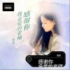 感谢你 亲爱的老师（单曲）