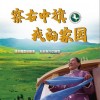 察右中旗 我的家园（单曲）