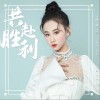共赴胜利（单曲）