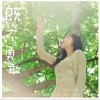 吴芷娴 既然不能勇敢（伴奏） 试听