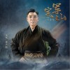 定军山（单曲）