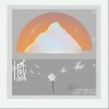 胡静宜 憾 试听