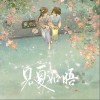 见夏如晤（单曲）