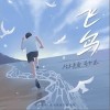 枯木逢春 飞鸟-枯木逢春 /尚士达 试听