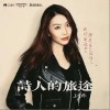 诗人的旅途（单曲）